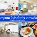 ใหม่ 12 ที่พักกรุงเทพ ติดรถไฟฟ้า ราคาหลักร้อย มีห้องน้ำส่วนตัว