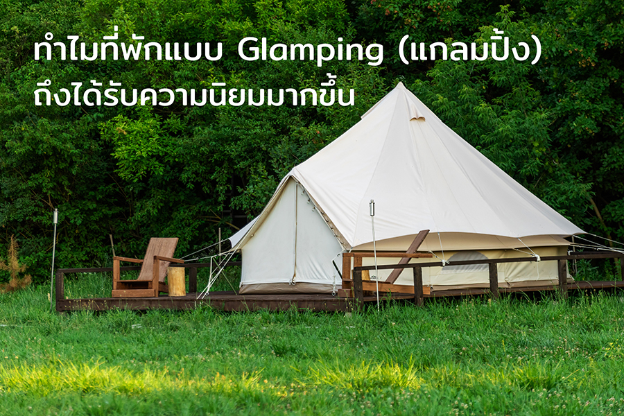 ที่พักแบบแกลมปิ้ง(Glamping)