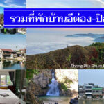 รวมใหม่ 25 ที่พักปิล็อก-บ้านอีต่อง วิวสวย ราคาถูกในปี 2026