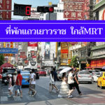 รวมเด็ด 7 ที่พักแถวเยาวราช ราคาหลักร้อย มีห้องน้ำในตัว สะดวกสบาย