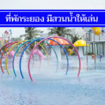 รวม 8 ที่พักระยอง มีสวนน้ำให้เด็กๆเล่นได้อย่างสนุก