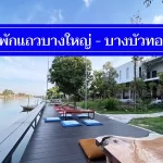 ใหม่ 15 ที่พักแถวบางใหญ่ปี2025 ราคาถูก ใกล้เซ็นทรัลเวสเกต