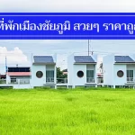 รวมใหม่ 10 ที่พักเมืองชัยภูมิ สวยๆ ประหยัด นอนพักสบาย