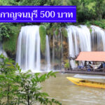 คุ้มค่า 10 ที่พักกาญจนบุรี ราคาไม่เกิน 500 บาท เอาใจสายประหยัด