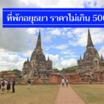 ถูกจริง 10 ที่พักอยุธยา ราคาไม่เกิน 500 มีห้องน้ำส่วนตัว งบน้อยพักสบาย