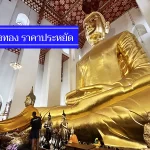 สุดคุ้ม 9 ที่พักอ่างทอง ราคาไม่เกิน 500-600 บาท ถูกจริง ประหยัดเงิน