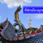 รวมใหม่ 9 ที่พักมุกดาหาร ไม่เกิน 500 บาท เมืองงามริมแม่น้ำโขง