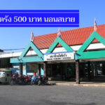 ถูกจริง 8 ที่พักเมืองตรัง ไม่เกิน 500 บาท มีที่จอดรถสะดวก