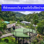 รวมใหม่ 11 ที่พักดอยสะเก็ด หลักร้อย มีเงินน้อย นอนสบาย