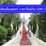 ถูกจริง 9 ที่พักเมืองแพร่ ไม่เกิน 500-700 บาท งบน้อยพักสบาย