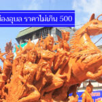 ถูกจริง 12 ที่พักเมืองอุบล ราคาไม่เกิน 500 บาท งบน้อย พักสบาย