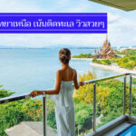 สุดคุ้ม 11 ที่พักพัทยาเหนือ เน้นติดทะเล ไม่มีถนนเลียบหาดคั่น มีสระว่ายน้ำ นอนพักสบาย