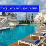 สุดคุ้ม 11 ที่พักเขาใหญ่ 5 ดาว ลดราคา ถูกจริง รวมอาหารเช้า มีสระว่ายน้ำ