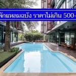รวม 9 ที่พักแหลมฉบัง ราคาถูกจริง ไม่เกิน 500-700 มีงบน้อย พักสบาย