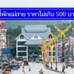 ถูกจริง 7 ที่พักแม่สาย ราคาไม่เกิน 500-600 มีงบน้อย พักสบาย