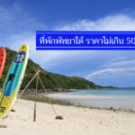 สุดคุ้ม 8 ที่พักแถวพัทยาใต้ ราคาไม่เกิน 500-600 ประหยัดตังในกระเป๋า