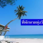 ถูกจริง 10 ที่พักหาดทุ่งวัวแล่น ติดทะเล ราคาไม่เกิน 500-800 งบน้อย พักสบาย