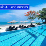 คุ้มจริง 9 โรงแรมแถวชะอำ 5 ดาว ลดราคาห้องพัก ติดทะเล นอนสบาย
