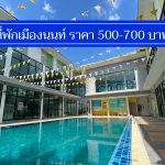 ถูกจริง 10 ที่พักเมืองนนทบุรี ราคา 500-700 มีงบน้อย พักสบาย