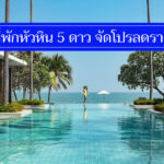 คุ้มจริงๆ 10 ที่พักหัวหิน 5 ดาว ลดราคาถูกสุดๆ ติดทะเล วิวสวย อาหารอร่อย