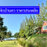 ล่าสุด 12 ที่พักบ้านคา ราชบุรีปี2026 บรรยากาศดี ราคาประหยัด นอนพักสบาย