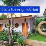 ถูกจริง 8 ที่พักบ้านไร่ อุทัยธานี ราคาไม่เกิน 500-700 นอนพักสบาย