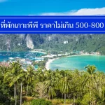 ถูกจริง 10 ที่พักเกาะพีพี ราคาไม่เกิน 500-700 มีงบน้อย พักสบาย