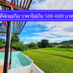 ถูกจริง 11 ที่พักแม่ริม ราคาไม่เกิน 500 บาท เอาใจสายประหยัด พักสบาย