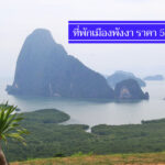 คุ้มจริง 10 ที่พักในเมืองพังงา ราคาไม่เกิน 500 มีงบน้อย ประหยัดตังในกระเป๋า
