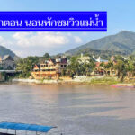 รวมใหม่ 11 ที่พักท่าตอน แม่อาย ราคาประหยัด พักชมวิวแม่น้ำกก