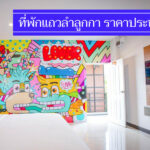 สุดคุ้ม 13 ที่พักแถวลำลูกกา ราคาไม่เกิน 500-700 มีงบน้อย นอนพักสบาย