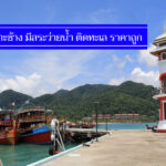 ถูกจริง 10 ที่พักเกาะช้าง มีสระว่ายน้ำ ติดทะเล แถมราคาถูกสุดๆ