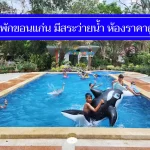 ถูกจริง 7 ที่พักขอนแก่น มีสระว่ายน้ำ ราคาไม่เกิน 500-800 งบน้อย พักสบาย