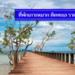 คุ้มจริง 8 ที่พักเกาะหมาก ราคาไม่เกิน 500-900 งบน้อย พักสบาย