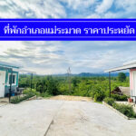 แนะนำ 9 ที่พักอำเภอแม่ระมาด ราคาถูก ประหยัด นอนพักสบาย ไม่แพง