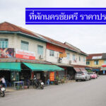 รวมใหม่ 10 ที่พักนครชัยศรี ราคาไม่เกิน 500-900 งบน้อย พักสบาย