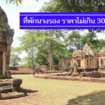 คุ้มจริง 9 ที่พักนางรอง ราคาไม่เกิน 300-500 มีงบน้อย พักสบาย