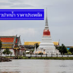 ถูกจริง 10 ที่พักแถวปากน้ำ สมุทรปราการ ราคาไม่เกิน 500-800 งบน้อย พักสบาย