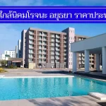 แนะนำ 10 ที่พักใกล้นิคมโรจนะ อยุธยา ห้องราคาถูก ประหยัด
