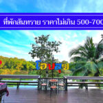 สุดคุ้ม 10 ที่พักสันทราย ราคาไม่เกิน 500-600 เอาใจคนงบน้อย นอนสบาย