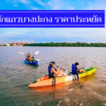 รวมใหม่ 12 ที่พักแถวบางปะกง ราคาถูก และที่พักติดริมแม่น้ำ วิวสวยๆ