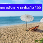 ถูกจริง 8 ที่พักเกาะลันตา ราคาไม่เกิน 500 ติดทะเล มีสระว่ายน้ำให้เล่นด้วย