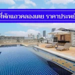 แนะนำ 9 ที่พักแถวคลองเตย ราคาถูก ไม่เกิน 500-800 มีงบน้อย นอนพักสบาย
