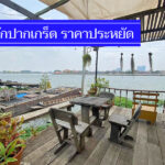 สุดคุ้ม 10 ที่พักแถวปากเกร็ด ราคาถูก ไม่เกิน 500-900 บาท นอนพักสบาย
