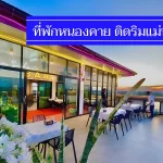 แนะนำ 9 ที่พักหนองคาย เน้นติดริมแม่น้ำ วิวสวย ราคาไม่เกิน 500-900 บาท