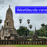 รวมเด่น 12 ที่พักศรีสัชนาลัย ราคาประหยัด นอนพักใกล้อุทยานประวัติศาสตร์