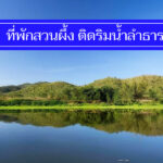 คุ้มจริง 10 ที่พักสวนผึ้ง เน้นติดริมน้ำ ติดลำธาร ราคาประหยัด นอนพักสบาย