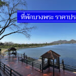 สุดคุ้ม 11 ที่พักแถวบางพระ วิวสวย ราคาไม่เกิน 500-900 มีงบน้อย นอนสบาย