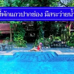 รวม 7 ที่พักแถวปากช่อง มีสระว่ายน้ำ ราคาไม่เกิน 500-700 เอาใจคนงบน้อย