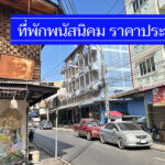 รวมใหม่ 10 ที่พักพนัสนิคม ราคาถูก 500-900 งบน้อย พักสบาย